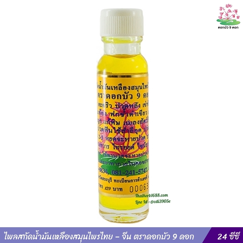 ไพลสกัดน้ำมันเหลืองสมุนไพรไทย – จีน ตราดอกบัว 9 ดอก (24 ซีซี).