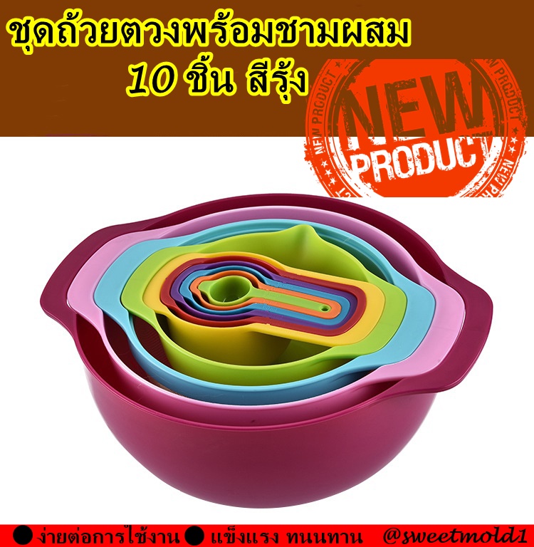 ชุดถ้วยตวงพร้อมชามผสม 10 ชิ้น สีรุ้ง รหัสสินค้า: 007209