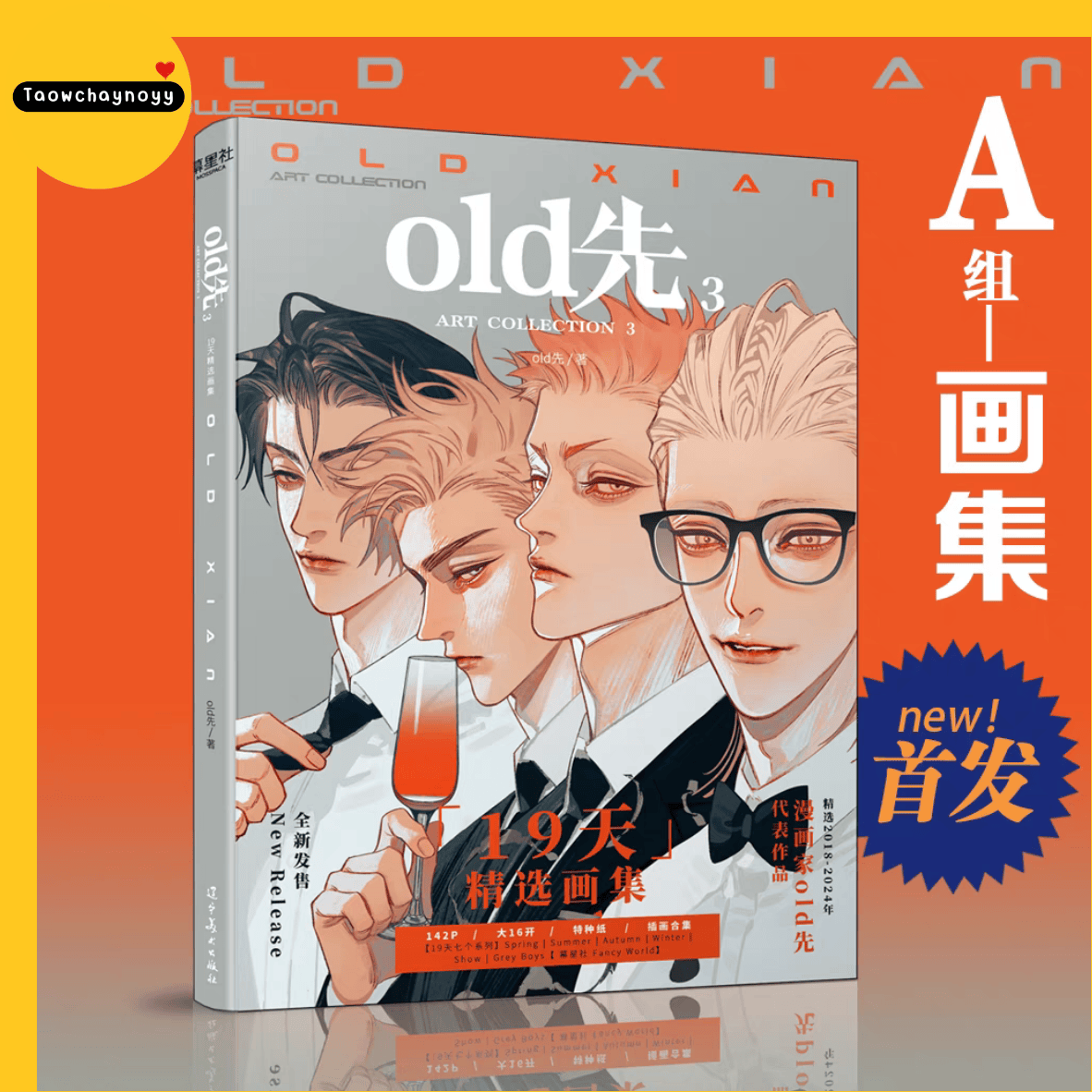 【พรีออเดอร์】 Old Xian Art Collection 3 - 19 Days - Artbook Set