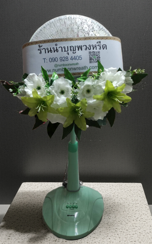 พวงหรีดพัดลมฮาตาริปรับความสูงได้ ใบพัด16นิ้ว ดอกไม้โทนเขียวขาว