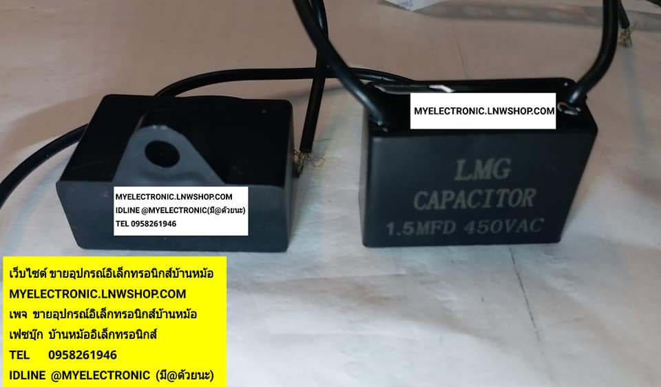ขาย 1.5UF450V C1.5UF450VAC ยี่ห้อLMG Cเหลี่ยมดำ Cพัดลม คาปาซิเตอร์พัดลม คาปาซิเตอร์เหลี่ยมดำ ยี่ห้อLMG ราคาตัวละบาท