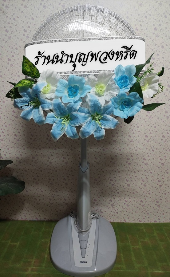 พวงหรีดพัดลมสไลด์_16นิ้ว ดอกไม้โทนขาวฟ้า(HATARI-IMARFLEX-SHARP)