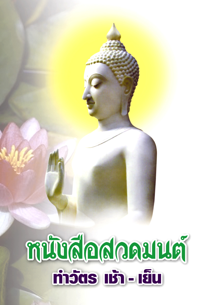 หนังสือสวดมนต์ ทำวัตร เช้า-เย็น