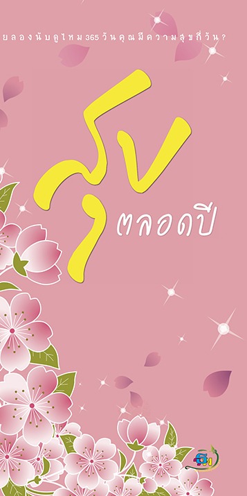 สุขตลอดปี