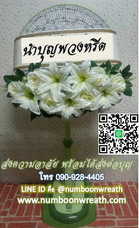 พวงหรีดพัดลมสไลด์_18นิ้ว ช่อดอกไม้โทนขาว(HATARI)