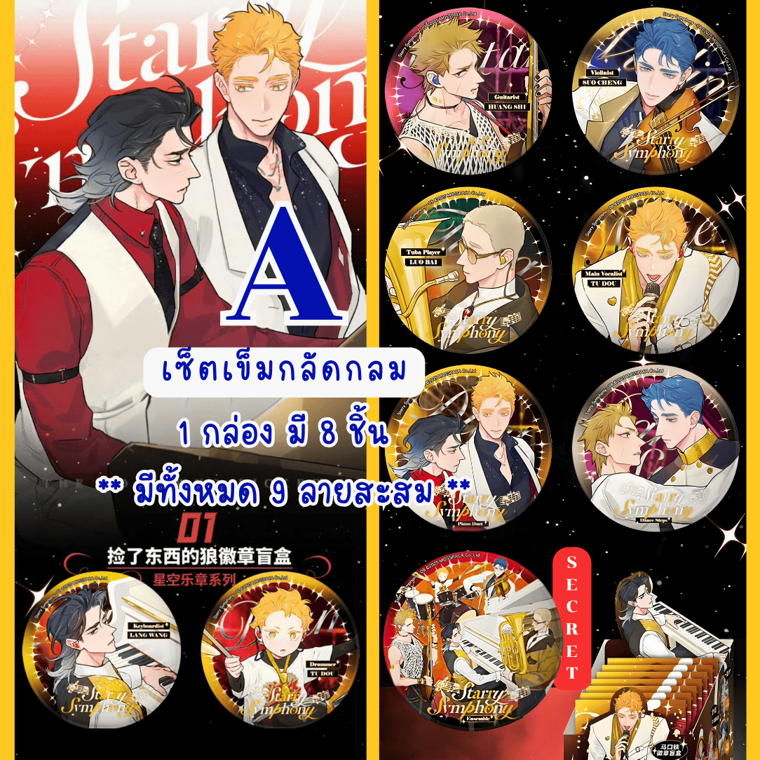 【พรีออเดอร์ » ยกกล่อง 】 กล่องสุ่ม หมาป่าผู้เก็บบางสิ่งมา - หมาเหว่ย ซีรีส์ Starry Symphony » มี 2 เซ็ตให้เลือก ยกกล่องรับแม็กเน็ตของแถมพิเศษ