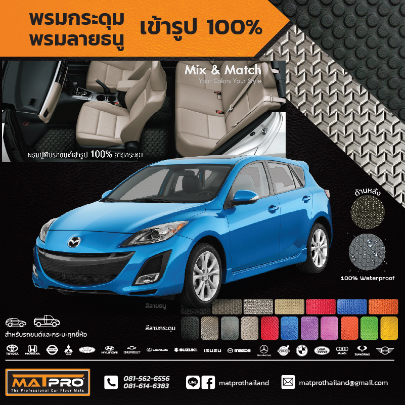 พรมปูพื้นเข้ารูป 100% ลายกระดุม สำหรับรถ รุ่น NEW MAZDA 3 (2012)