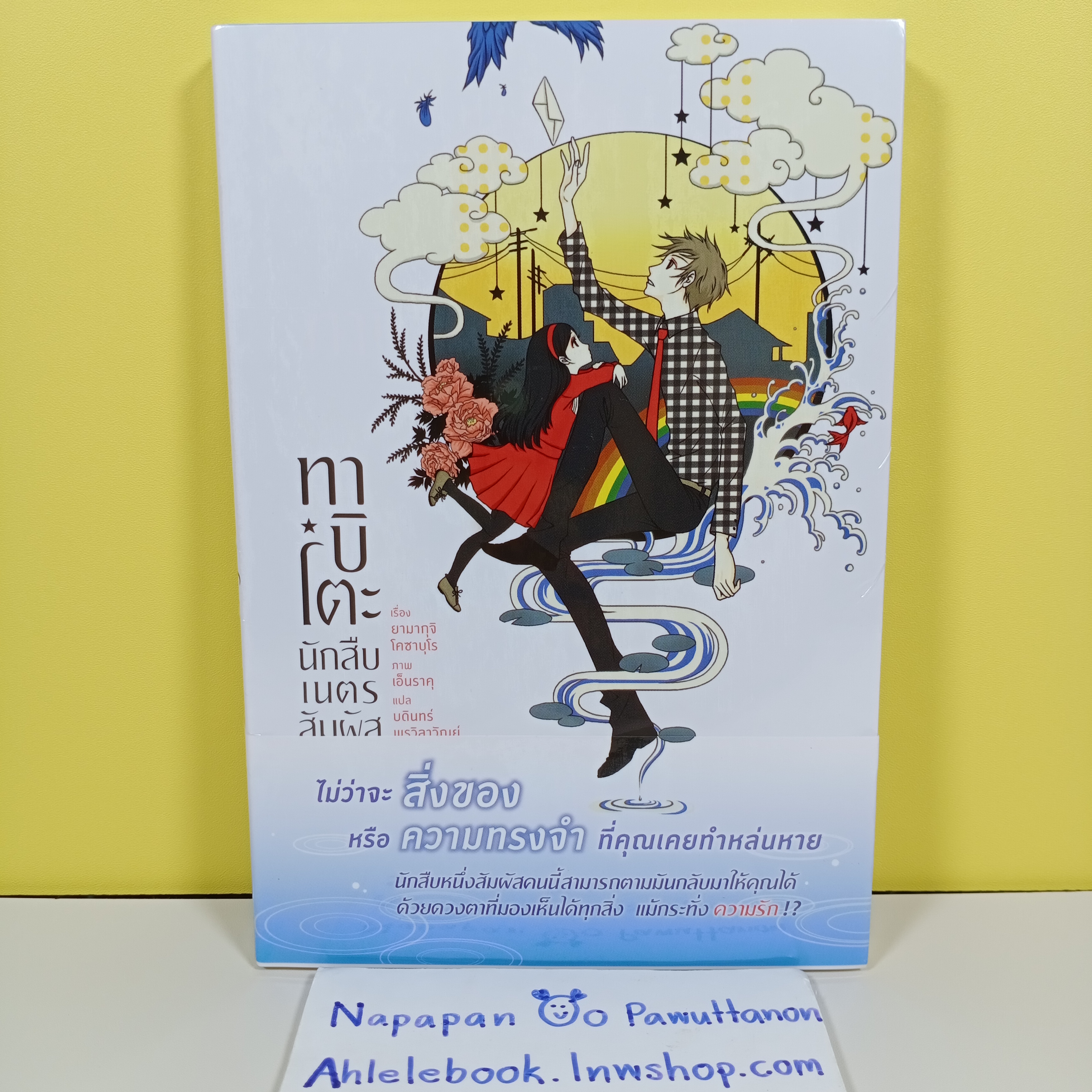 [ไลท์โนเวล] ทาบิโตะ นักสืบเนตรสัมผัส เล่ม 1