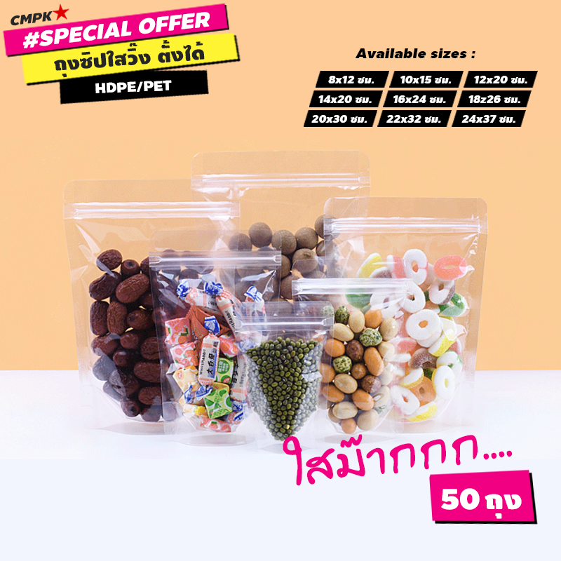 (50ใบ) ถุงซิป ตั้งได้ ใสล้วน ขอบโค้ง ล็อกความสดใหม่ พร้อมโชว์สินค้าแบบใสแจ๋ว