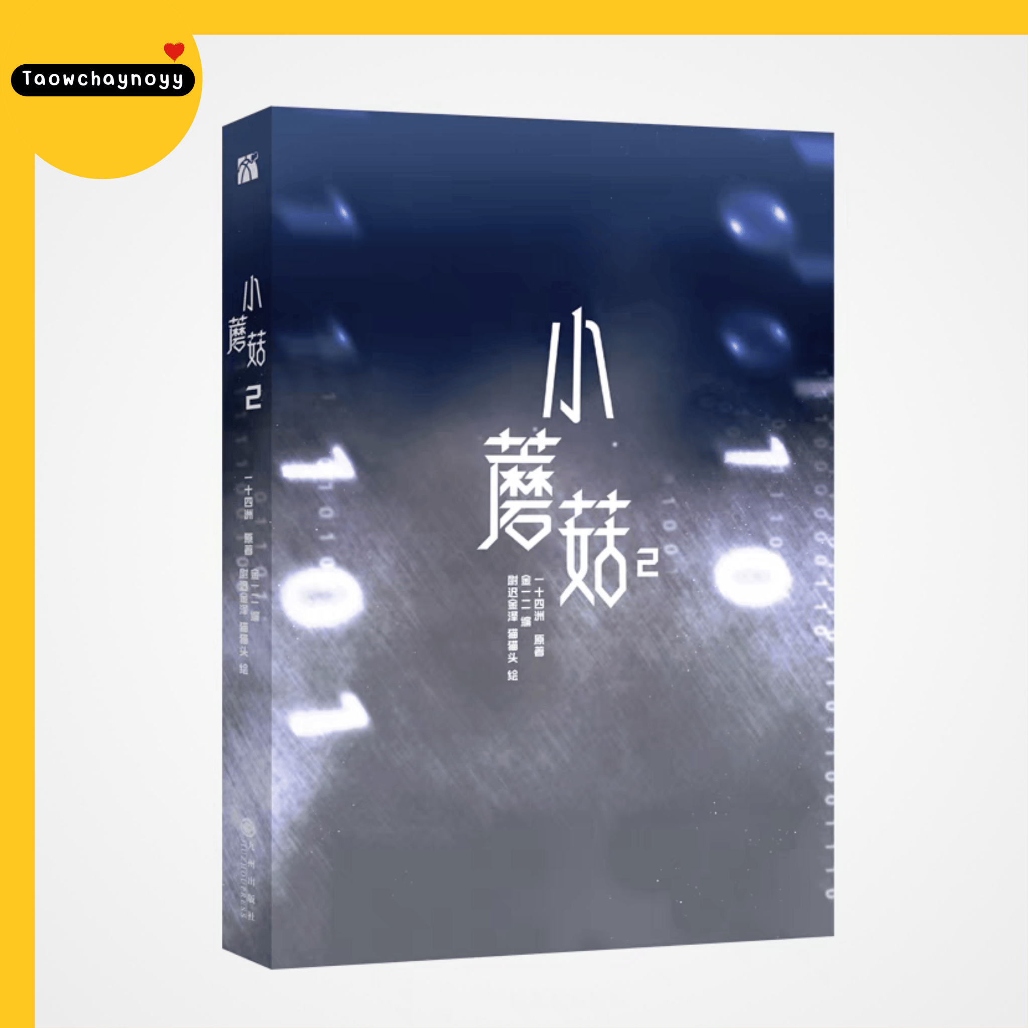 【พรีออเดอร์】 ม่านฮวาจีน เจ้าเห็ดน้อย เล่ม 2 (ภาษาจีน) » 5 เซ็ตของแถม