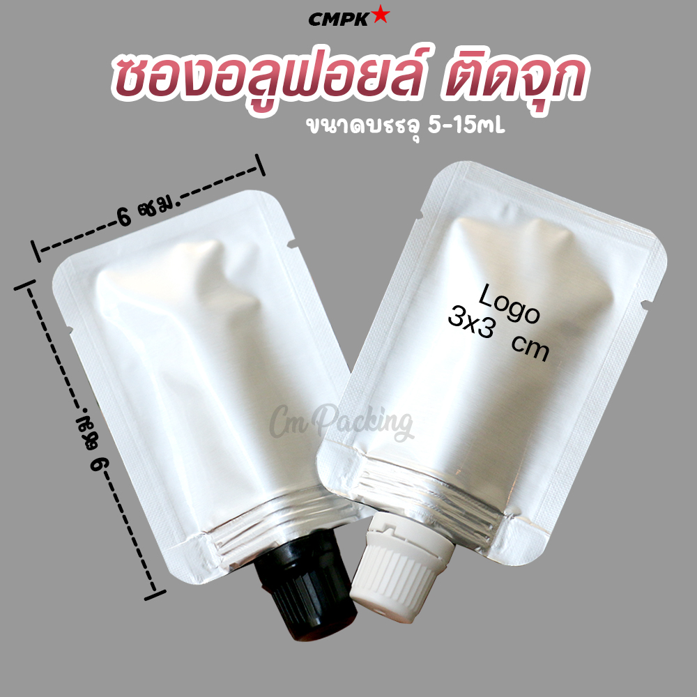 ซองอลูฟอยล์ ซองแบ่งครีมพกพา ฝาเกลียว ติดจุก ขนาดบรรจุ 5-15 ml