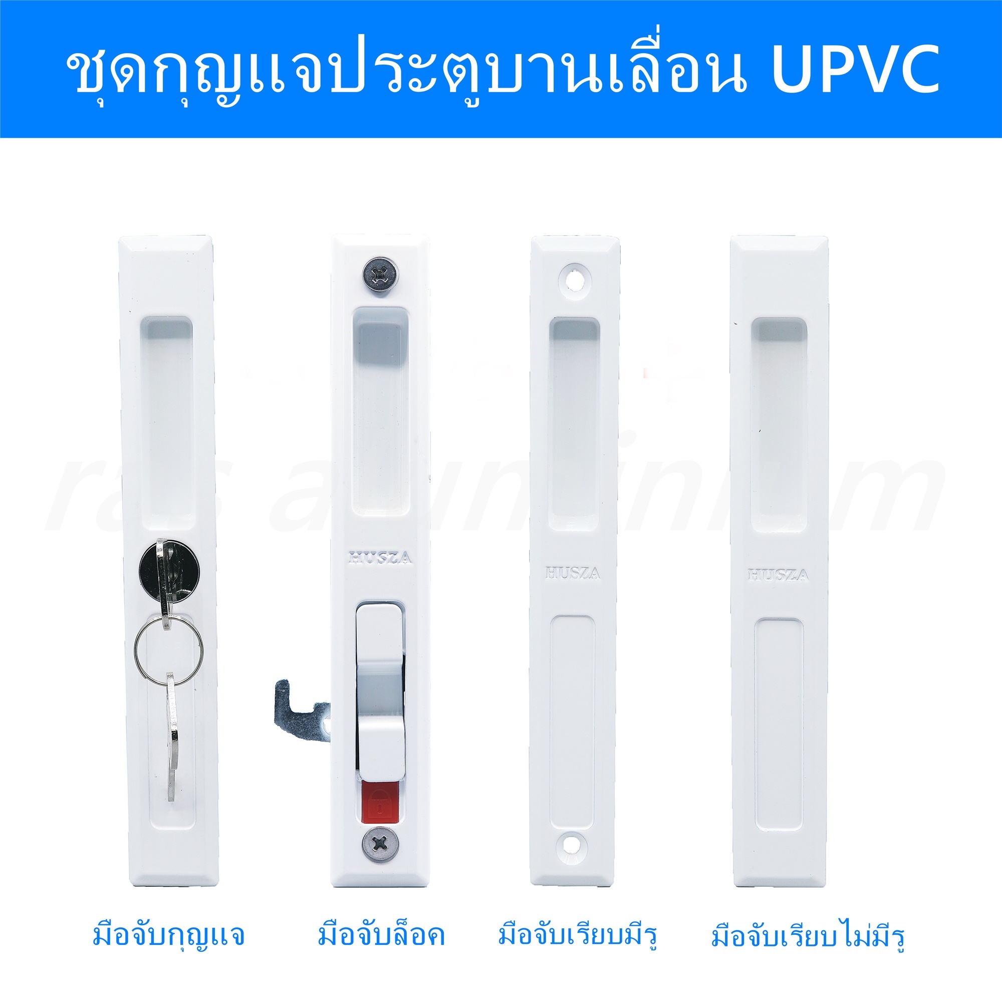 husza มือจับบานเลื่อน UPVC มือจับบานWindsor