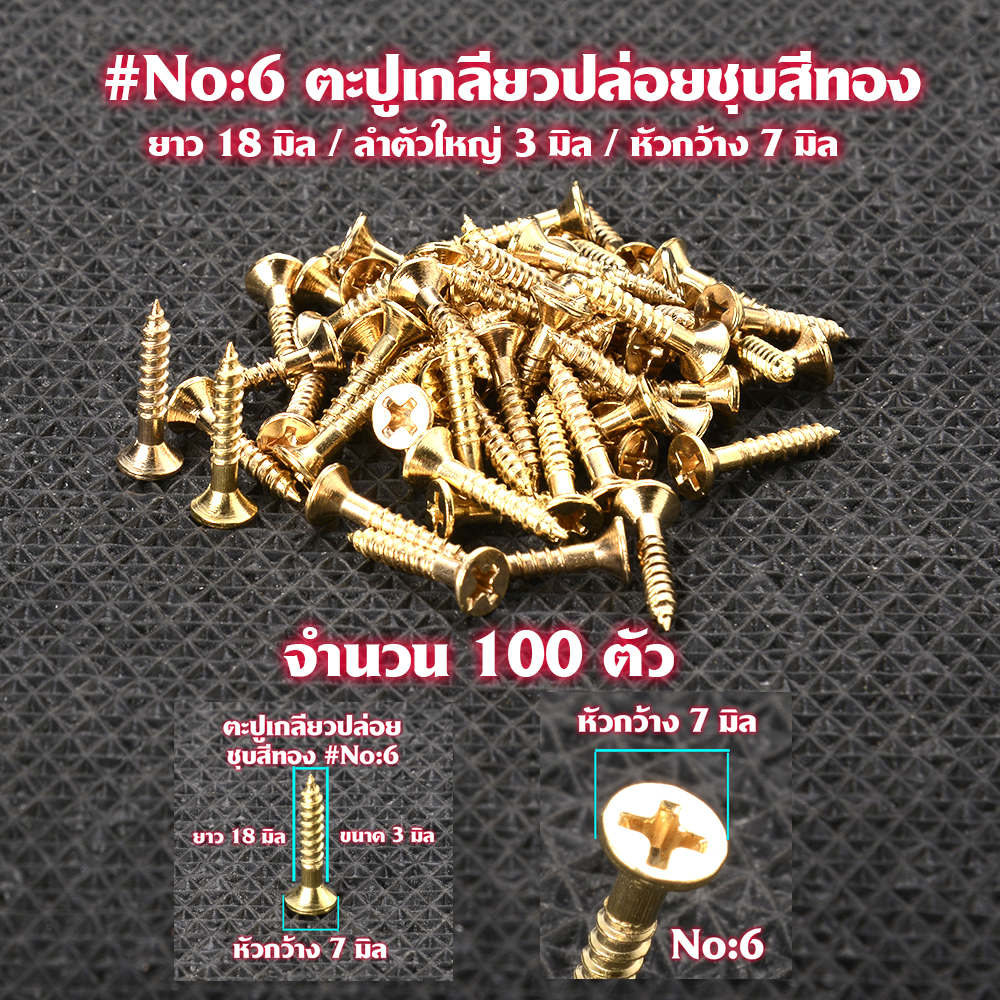 ตะปูเกลียว ตะปูเกลียวปล่อยชุบสีทอง Gold Plated Screws หัวแฉก(แบน)จำนวน 100 ตัว สำหรับใช้กับไม้-โลหะ# GS#06 2 110 กรัม Gold No-6