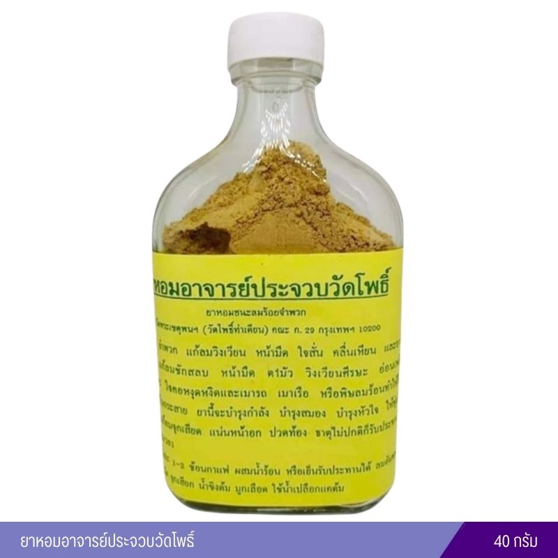 ยาหอมอาจารย์ประจวบวัดโพธิ์ (ขวด)