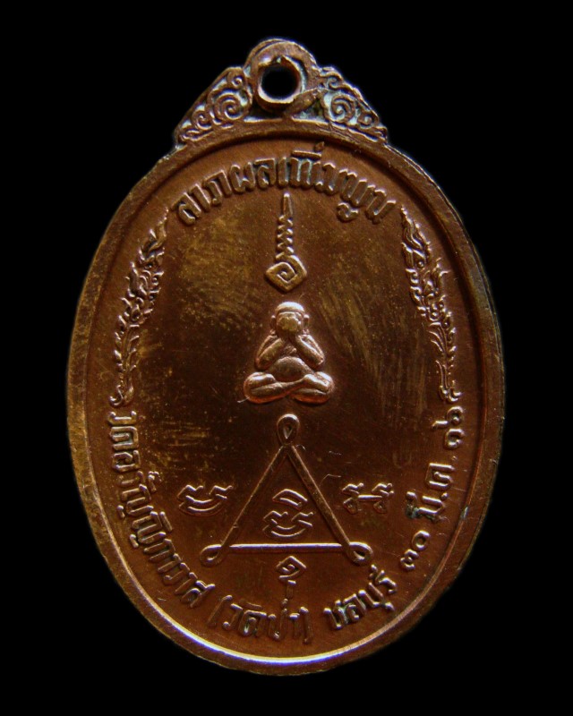 เหรียญรุ่นแรก หลวงพ่อแฟ้ม วัดอรัญญิกาวาส (วัดป่า) ชลบุรี ปี 2516