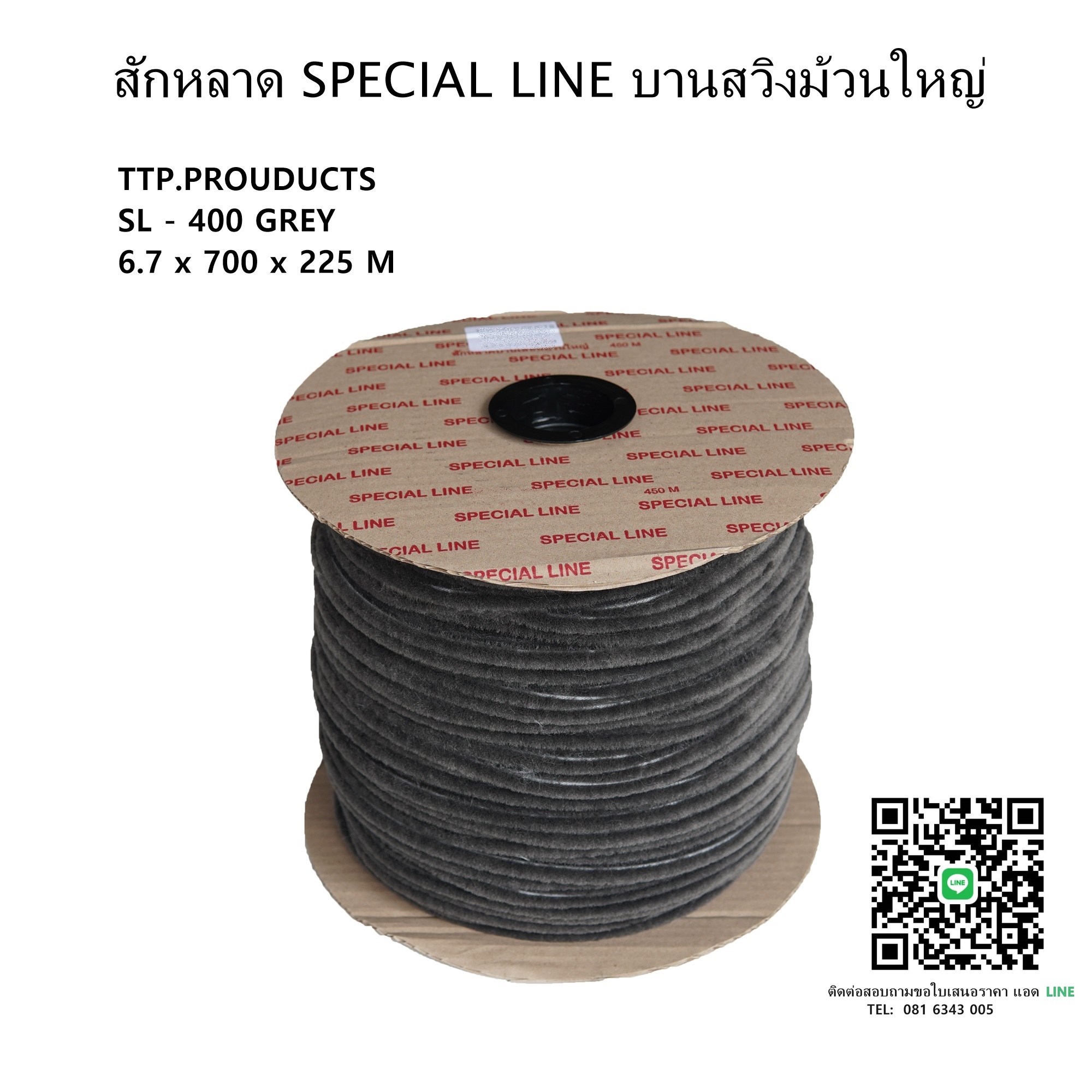 สักหลาด SPECIAL LINE บานสวิงม้วนใหญ่ 6.7x700x225M