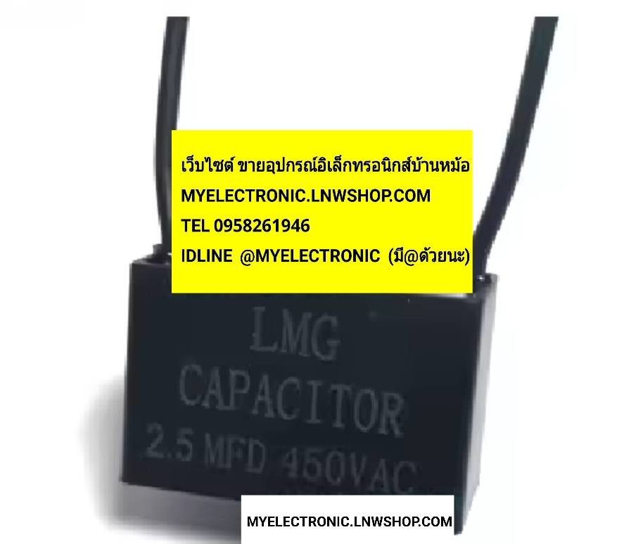 ขาย , 2.5UF450V , AC , 2.5MFD450V , ยี่ห้อ , LMG , ของแท้ , 2.5UF , 2.5MFD , 450V , CAPACITOR , CONDENSER , คาปาซิเตอร์ , คอนเดนเซอร์ , พัดลม , สี่เหลี่ยม , สีดำ , ราคา , ตัวละ , . . , หน่วย , บาท