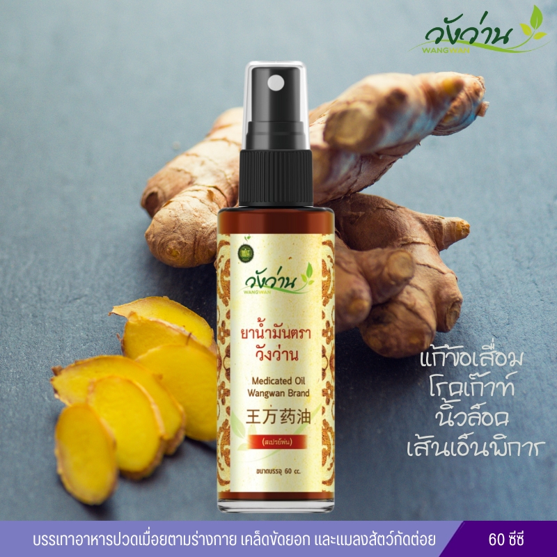 น้ำมันวังว่าน สูตรเส้นเอ็นไขข้อกระดูก (ชนิดน้ำแบบสเปรย์) 60cc