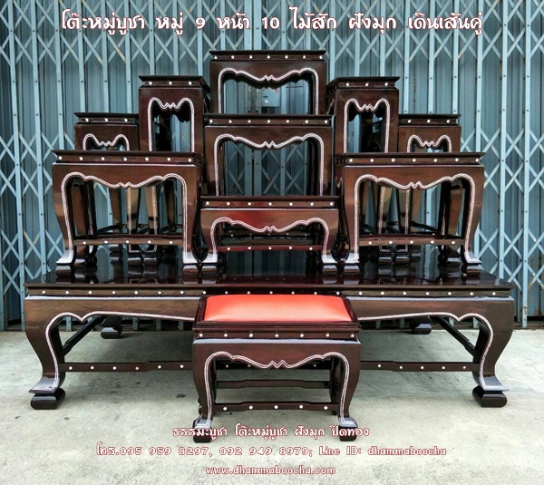 โต๊ะหมู่บูชา หมู่ 9 หน้า 10 ไม้สัก ฝังมุก เดินเส้นคู่