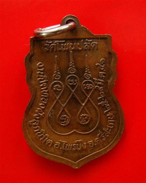 พระครูสุขวัฒนคุณ หลวงปู่สุข วัดโพนปลัด จ.ศรีสะเกษ ปี 2541 เนื้อทองแดง มีจารหน้าและหลังครับ