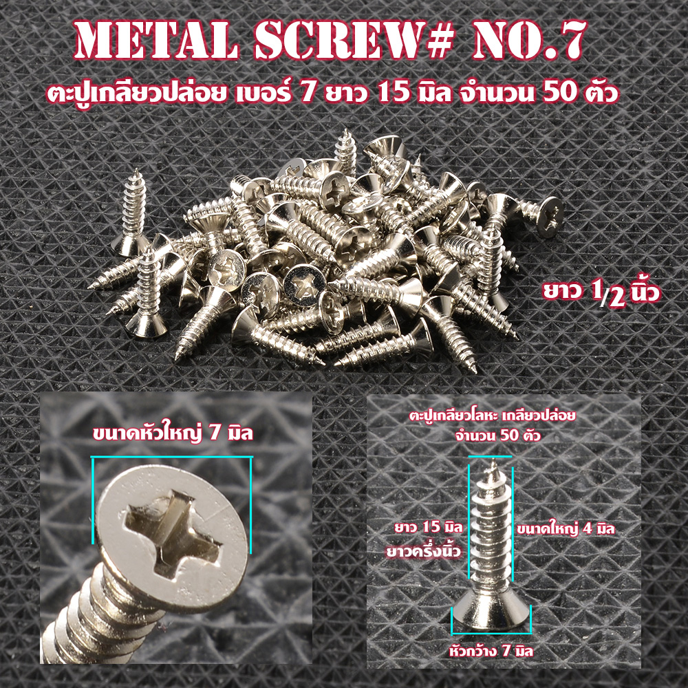 MS-01-02 ตะปูเกลียวปล่อย ตะปูเกลียวปล่อยหัวแฉก Metal Screw#No.7 หัวแฉก(แบน) สำหรับไม้และโลหะ ขนาดใหญ่ 4 มิลยาว 15 มิล/18มิล จำนวน 50ตัว 2 95 กรัม silver ยาว 15-18 มิล