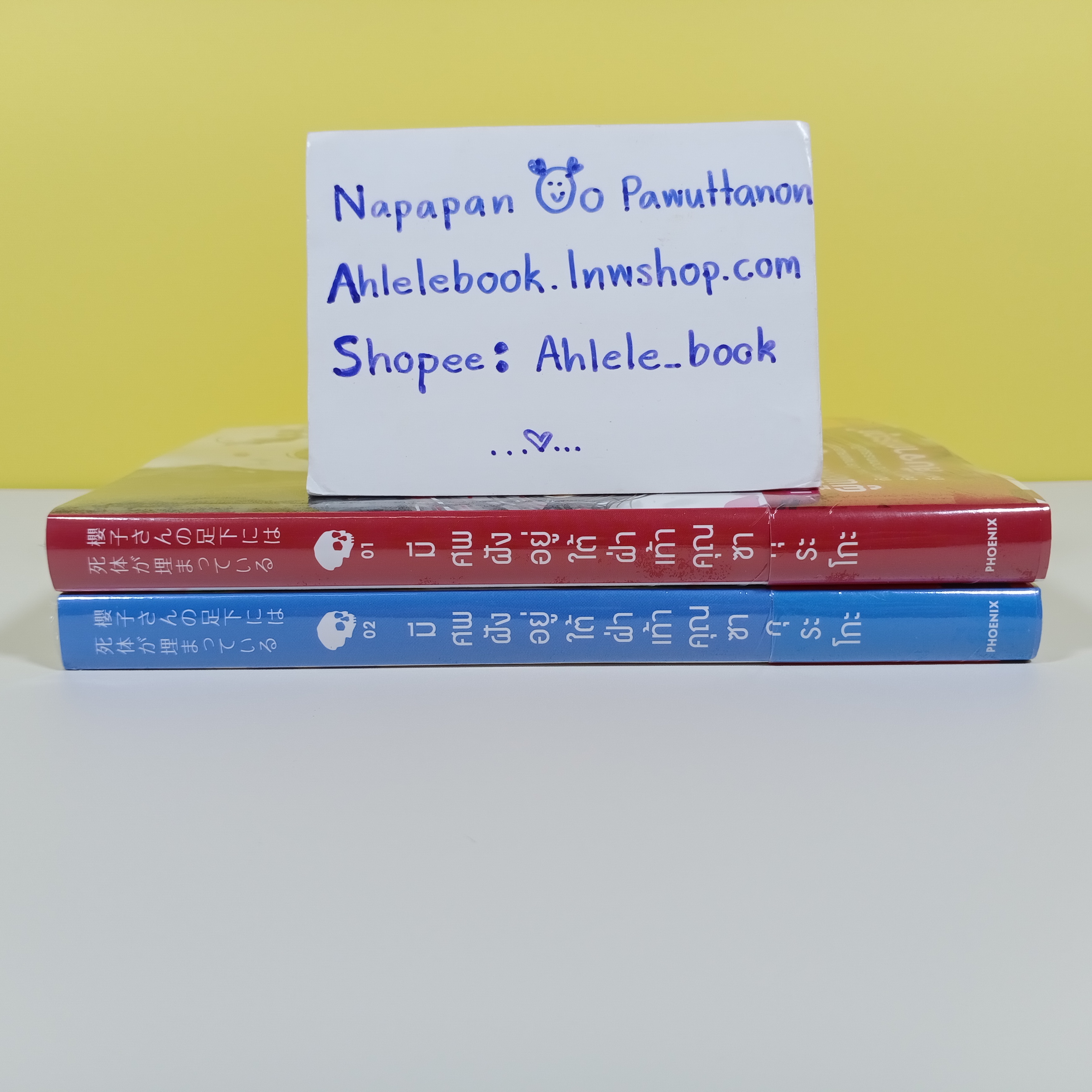 [ไลท์โนเวล] มีศพฝังอยู่ใต้ฝ่าเท้าคุณซากุระโกะ เล่ม 1-2 (เล่ม 2 มีโปสการ์ดลายปก)