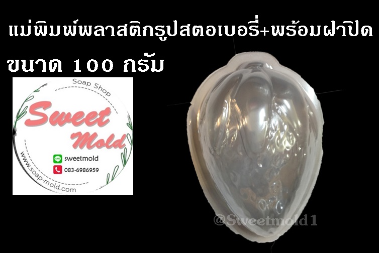 แม่พิมพ์พลาสติกรูปสตอเบอรี่ ขนาด 100 กรัม 100 ชิ้น รหัสสินค้า: 006754