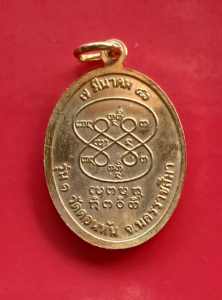 เหรียญหลวงพ่อจำนงค์ รุ่น1 วัดดอนหัน จ.นครราชสีมา ปี 2546