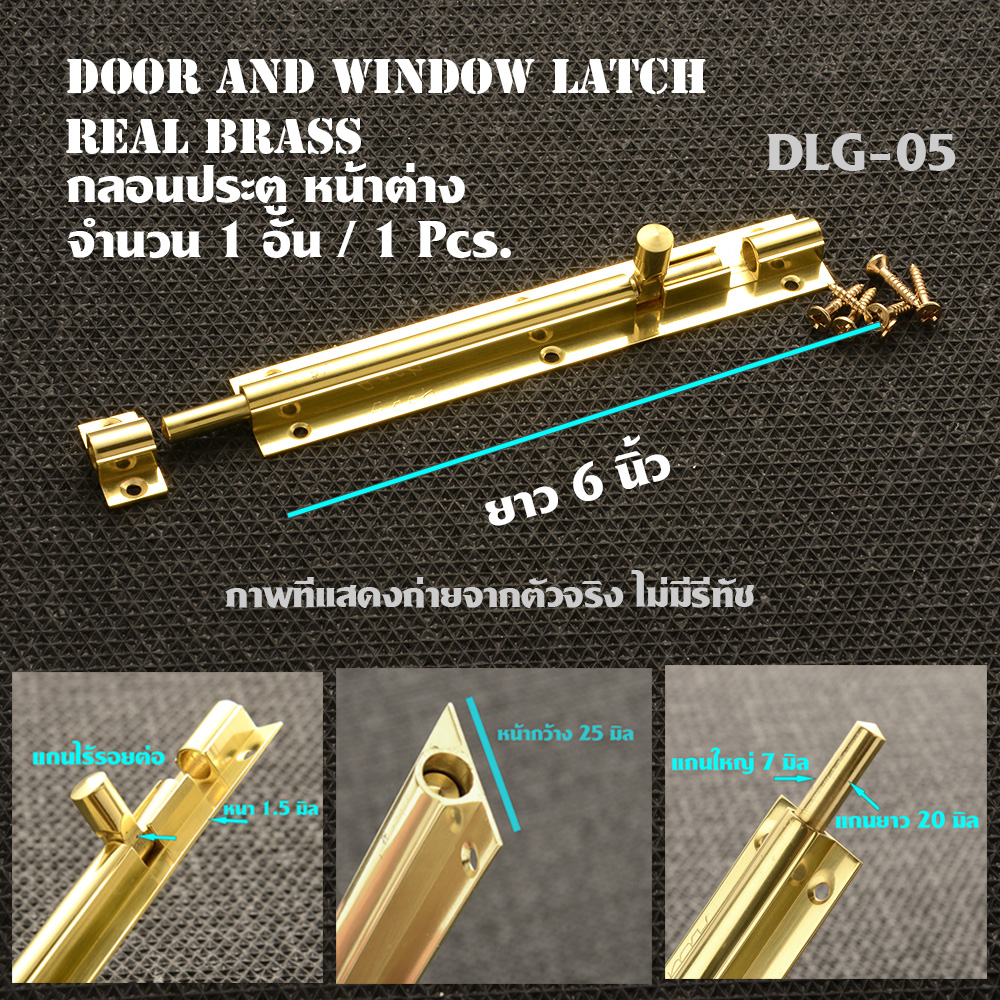 DLG-05 กลอนประตู หน้าต่างยาว 6 นิ้ว 1 อัน(1Pcs) วัสดุทองเหลืองแท้ Door - Window Latch 10 220 กรัม Gold 6 in.