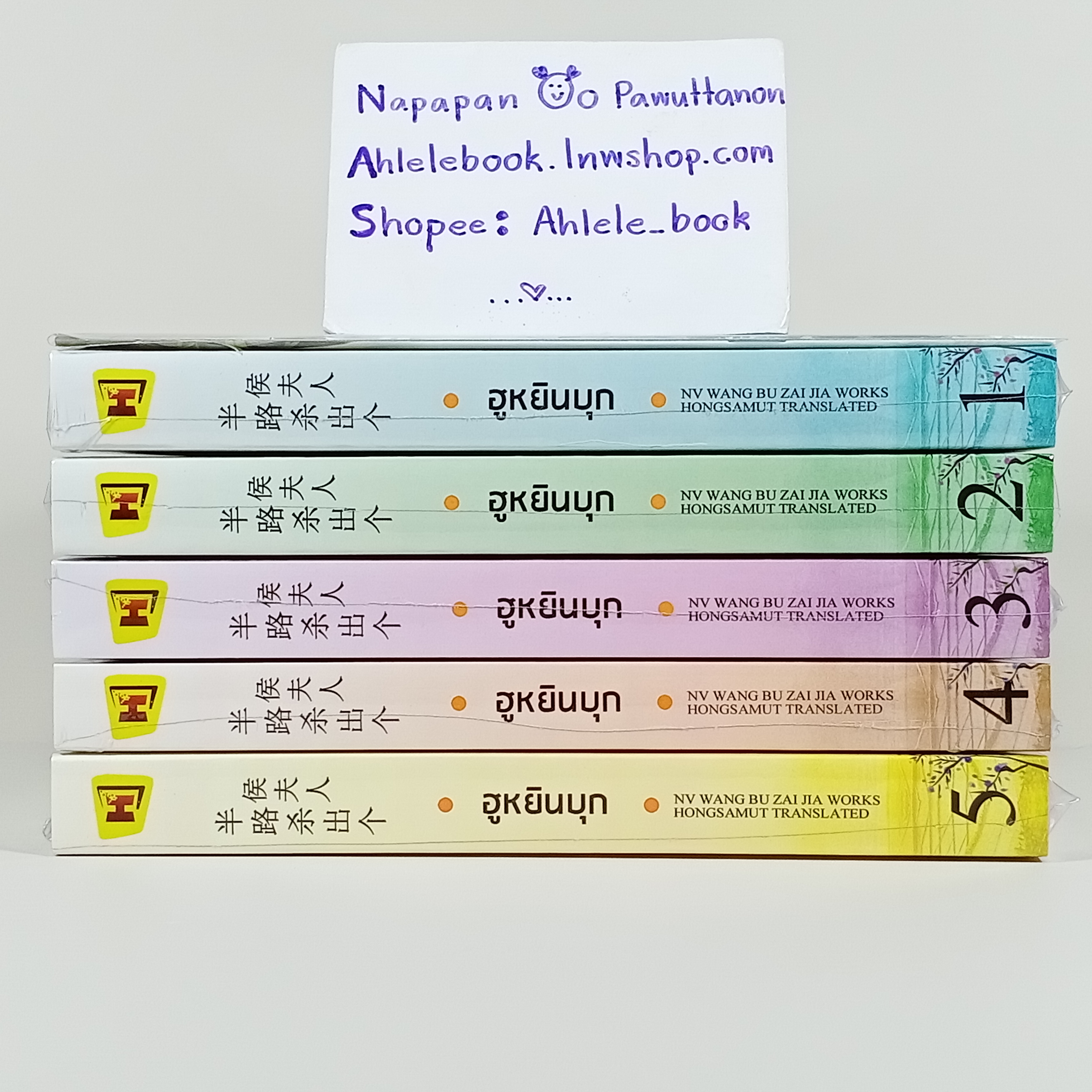 [นิยาย][มือ1] ฮูหยินบุก เล่ม 1-5 (จบ) + Tailor Made หวาน