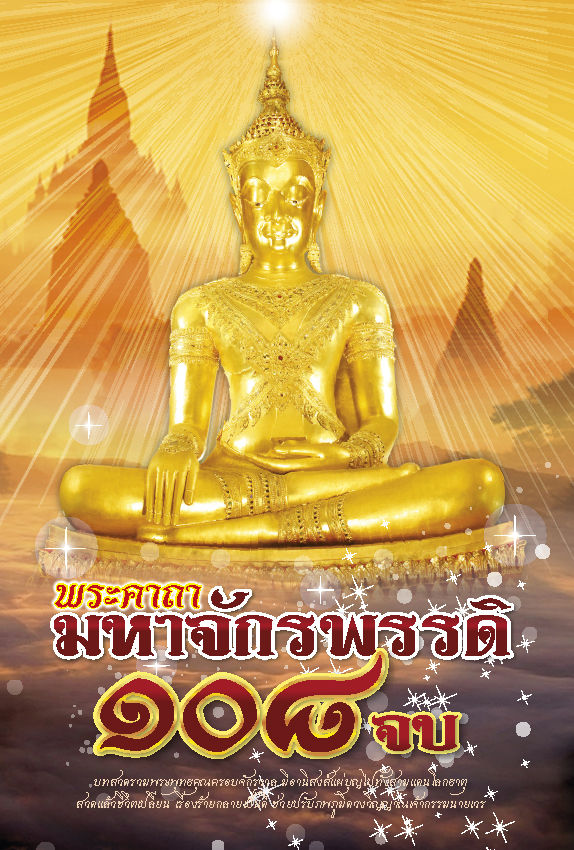 พระคาถามหาจักรพรรดิ 108 จบ