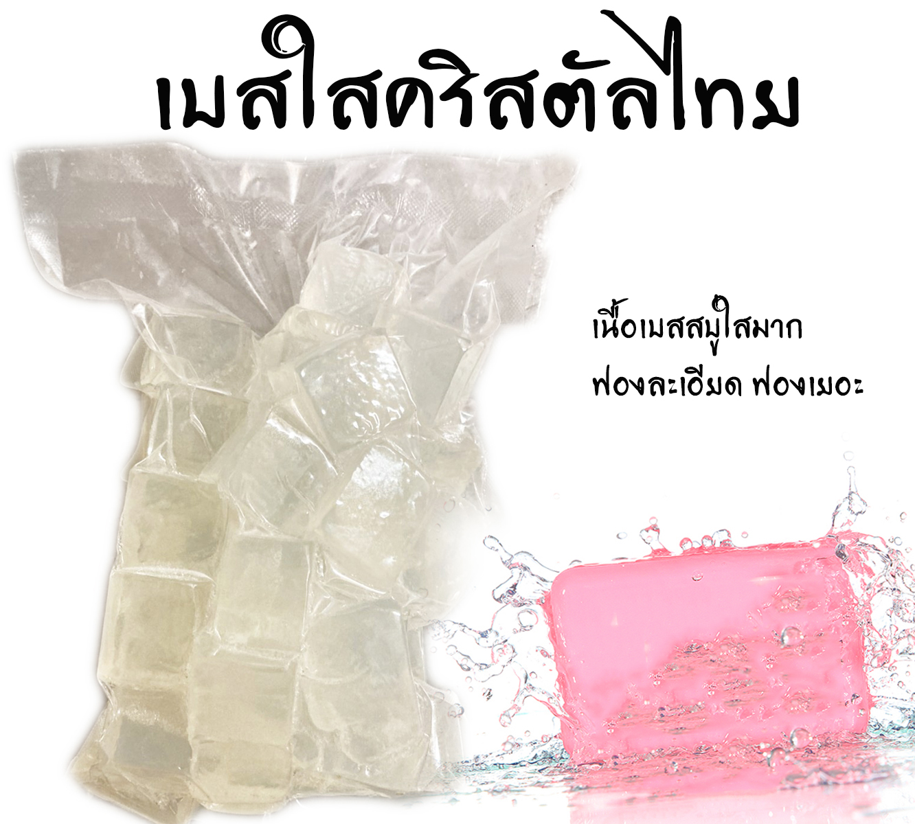 เบสสบู่กลีเซอรีนใสคริสตัลไทย ขนาด1กิโลกรัม