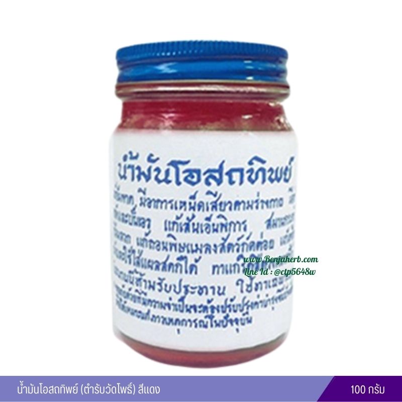 น้ำมันโอสถทิพย์ (ตำรับวัดโพธิ์) 100 กรัม (สีแดง)