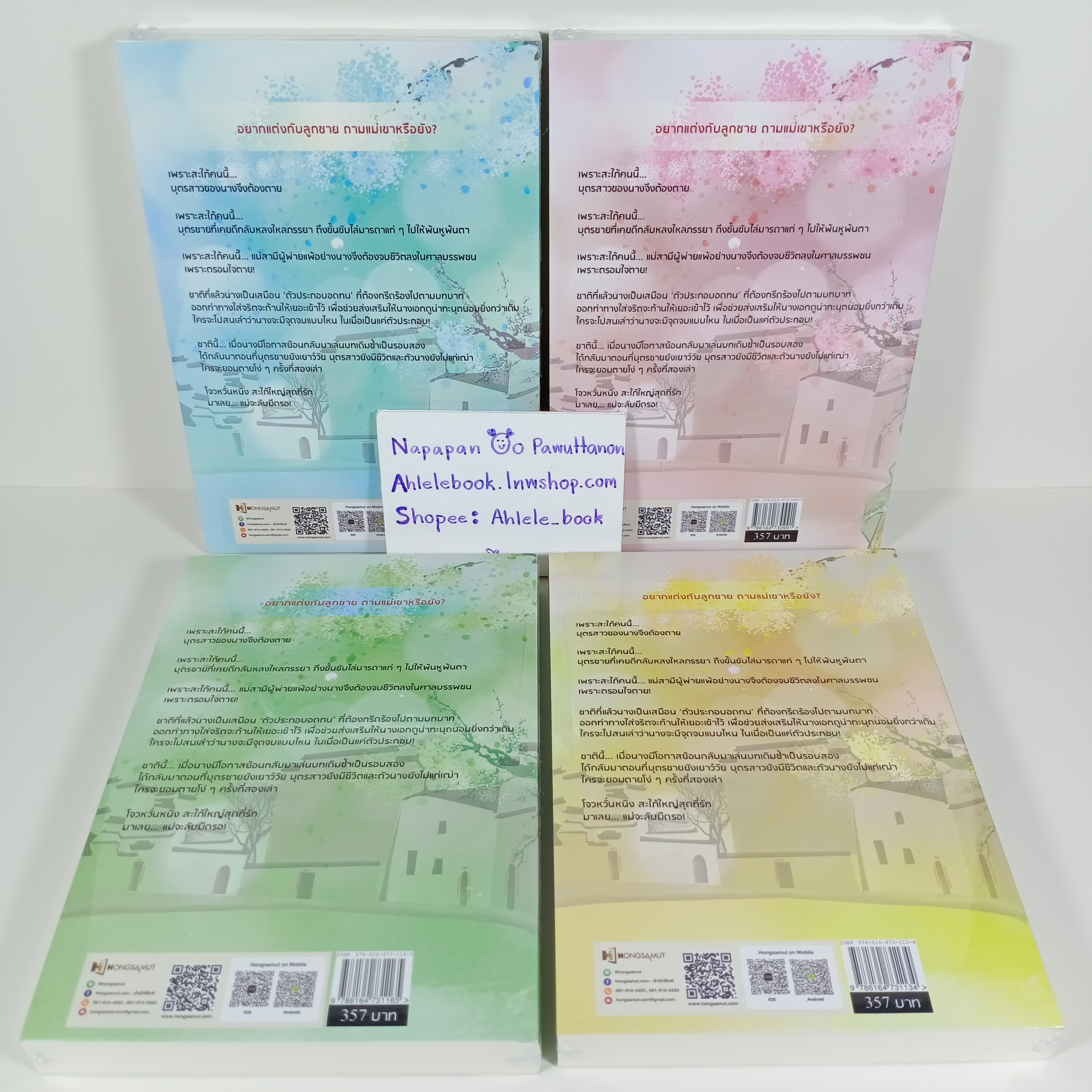 [นิยาย][มือ1] แม่ผัวเผด็จศึก เล่ม 1-4 (จบ)