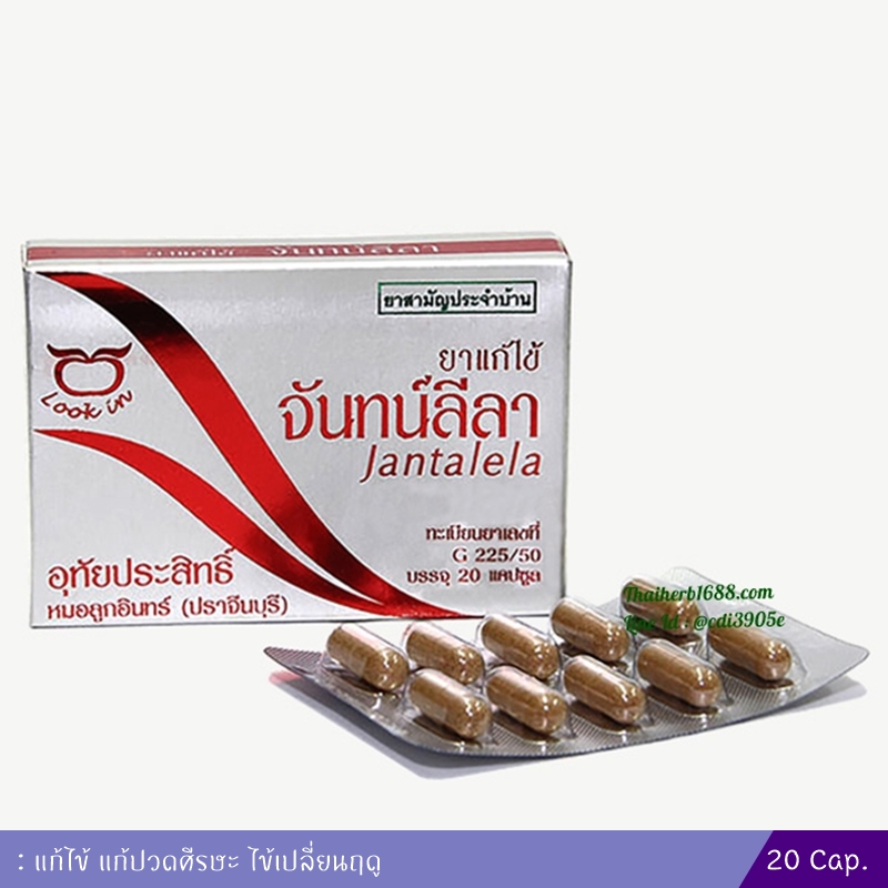 ยาแก้ไข้จันทน์ลีลา อุทัยประสิทธิ์ 20 แคปซูล