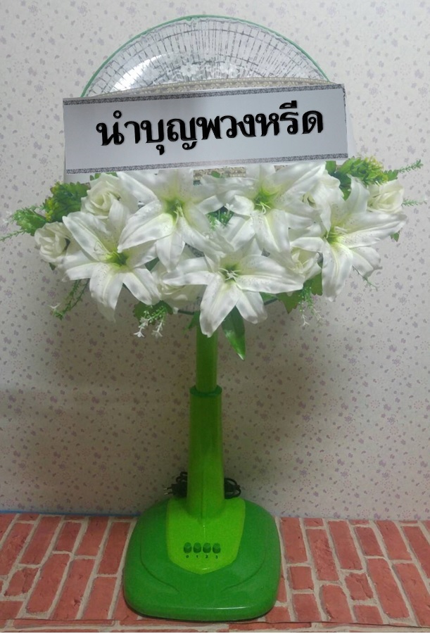 พวงหรีดพัดลม_16นิ้ว ช่อดอกไม้โทนขาว(พัดลมปรับระดับได้)
