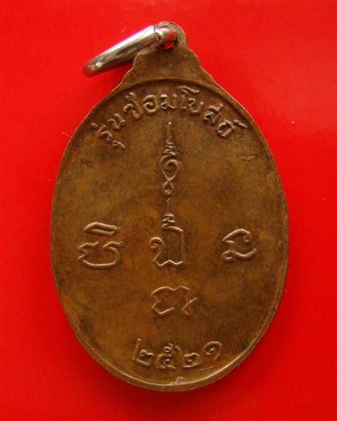 เหรียญหลวงพ่อปู่ วัดใหญ่จอมปราสาท จ.สมุทรสาคร รุ่นซ่อมโบสถ์ ปี 2521