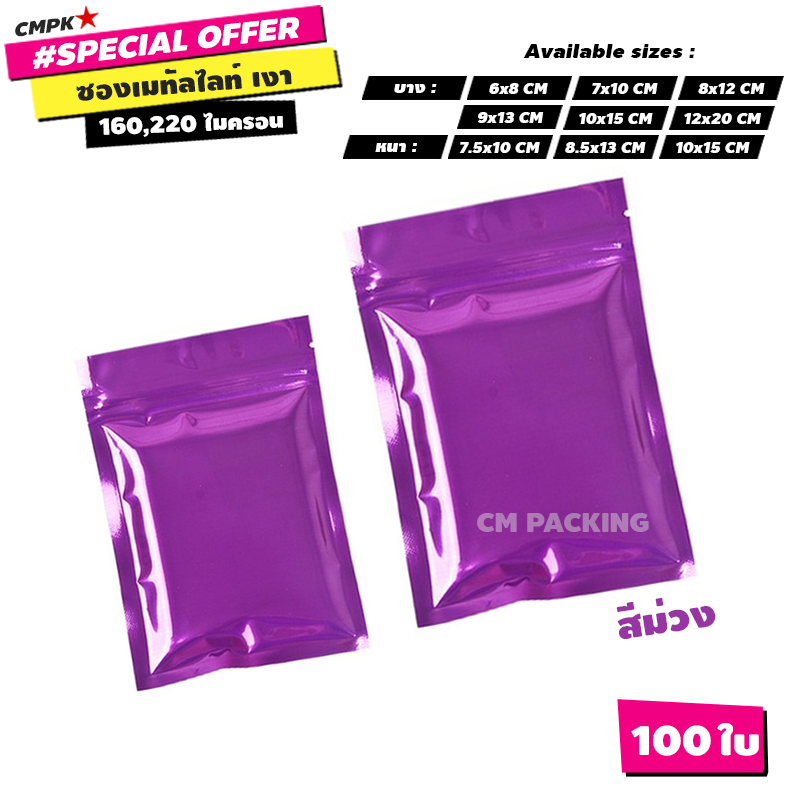 ถุงซิปล็อค สีม่วง เนื้อเงา แบบทึบ ก้นแบน Super Glossy Purple 100 ใบ