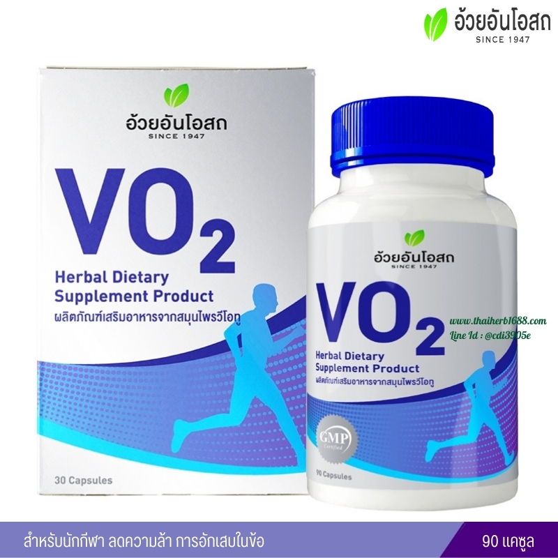 VO2 วีโอทู ผลิตภัณฑ์เสริมอาหารจากสมุนไพรสำหรับนักกีฬา อ้วยอันโอสถ