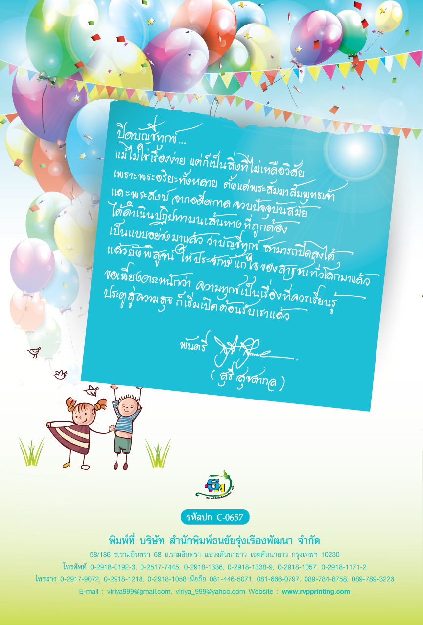 ปิดบัญชีทุกข์ สร้างสุขด้วยใจ