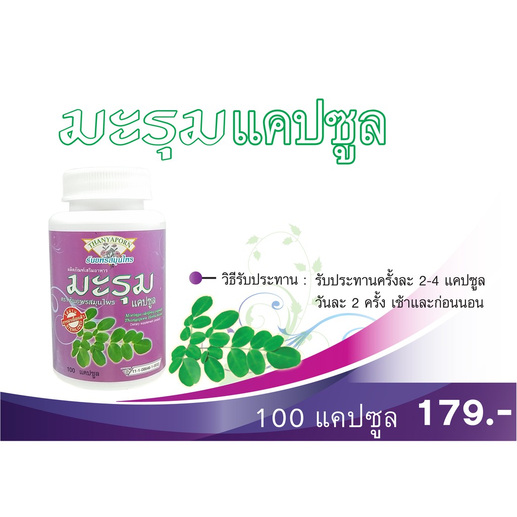 แคปซูลมะรุม ธันยพรสมุนไพร (100 แคปซูล)