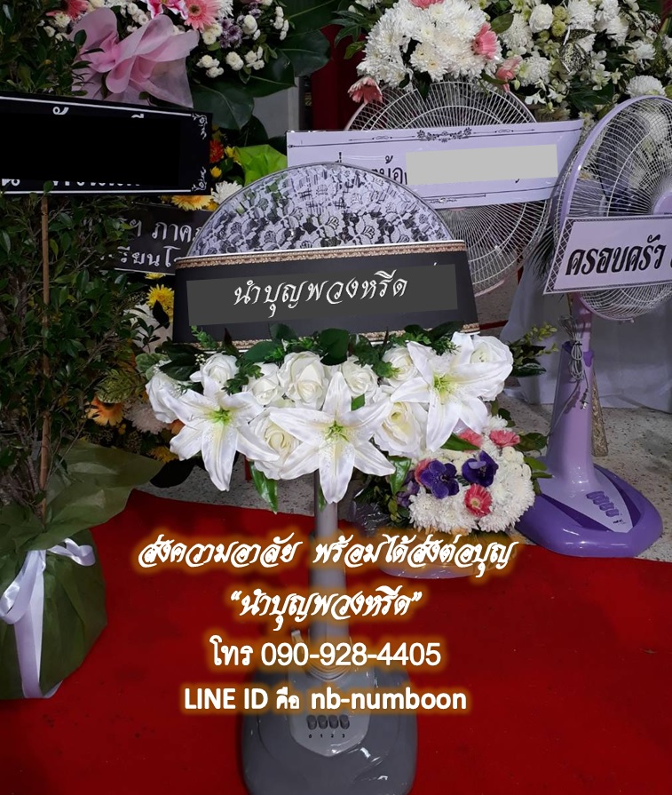 พวงหรีดพัดลม_16นิ้ว ช่อดอกไม้โทนขาว(พัดลมปรับระดับได้)