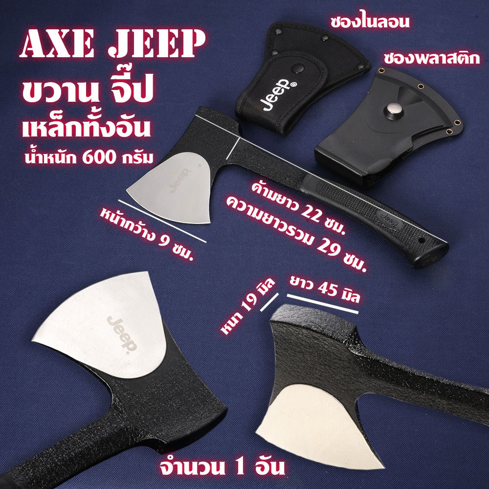 AXE JEEP ขวานเหล็ก ขวาน ขวานจิ๊ป พร้อมซองไนลอน พลาสติก ยาว 29 ซม. 1 690 กรัม Silver 29 cm
