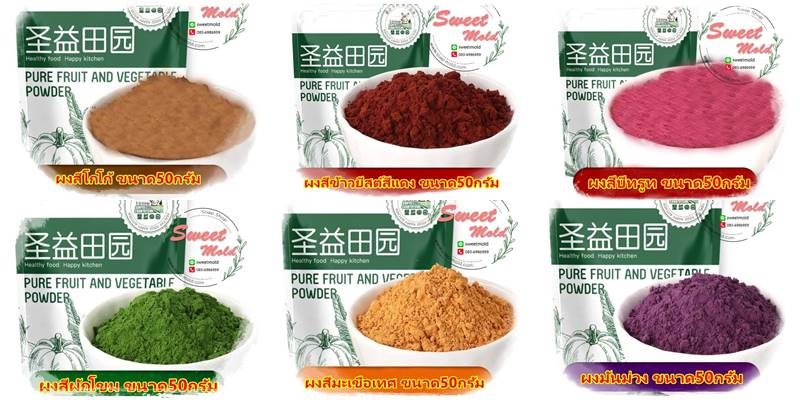 สีผงรวม6ชนิดจากธรรมชาติจากผัก-ผลไม้ ขนาด50กรัม :007317