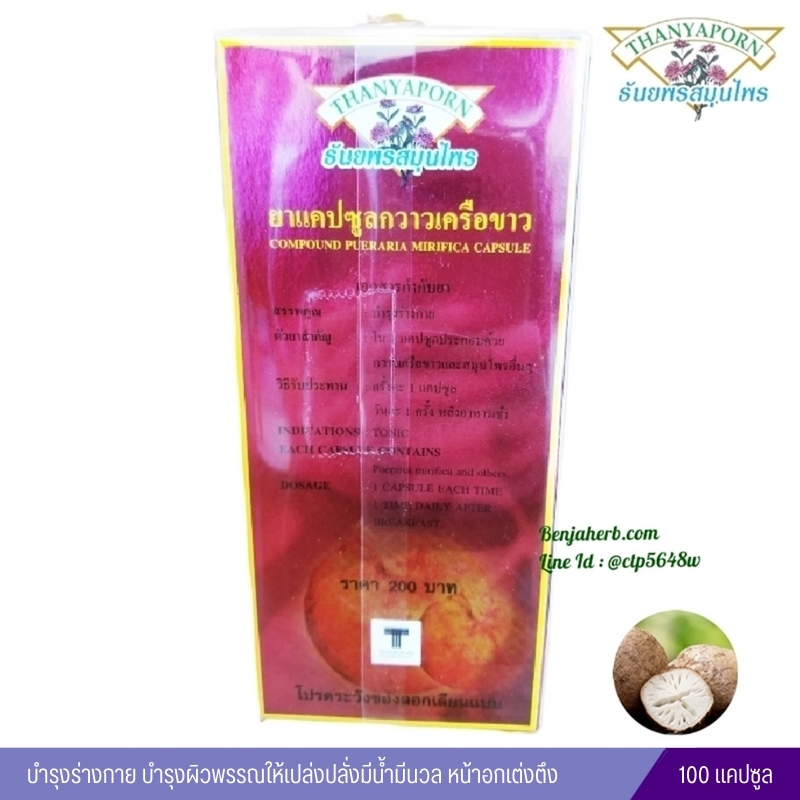 ยาแคปซูลกวาวเครือขาว ธันยพรสมุนไพร (60 แคปซูล)