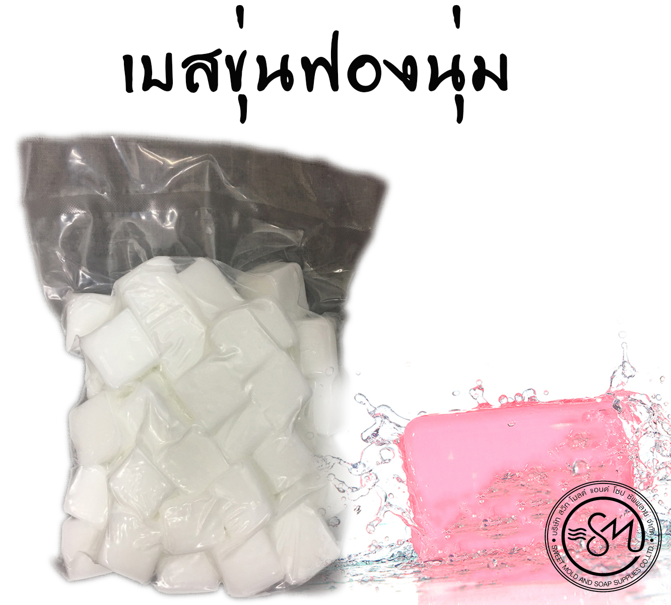 เบสสบู่กลีเซอรีนขุ่น สูตรฟองนุ่ม ขนาด1กิโลกรัม