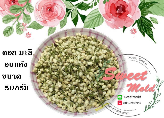 ดอกมะลิอบแห้ง ขนาด50กรัม : 006762