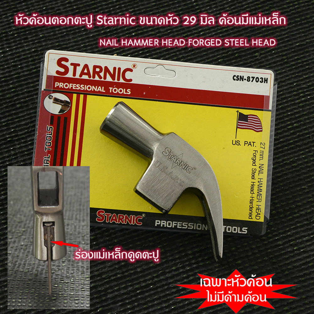 NH-01 STARNIC หัวค้อนหงอนแม่เหล็ก ขนาด 29 mm รุ่นหัวใหญ่ ค้อนตอกตะปู เฉพาะหัวค้อนไม่มีด้าม 1 590 กรัม เงิน 6 นิ้ว
