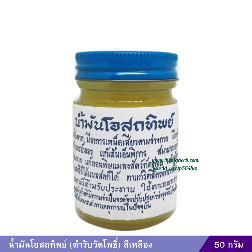 น้ำมันโอสถทิพย์ (ตำรับวัดโพธิ์) 50 กรัม (สีเหลือง)