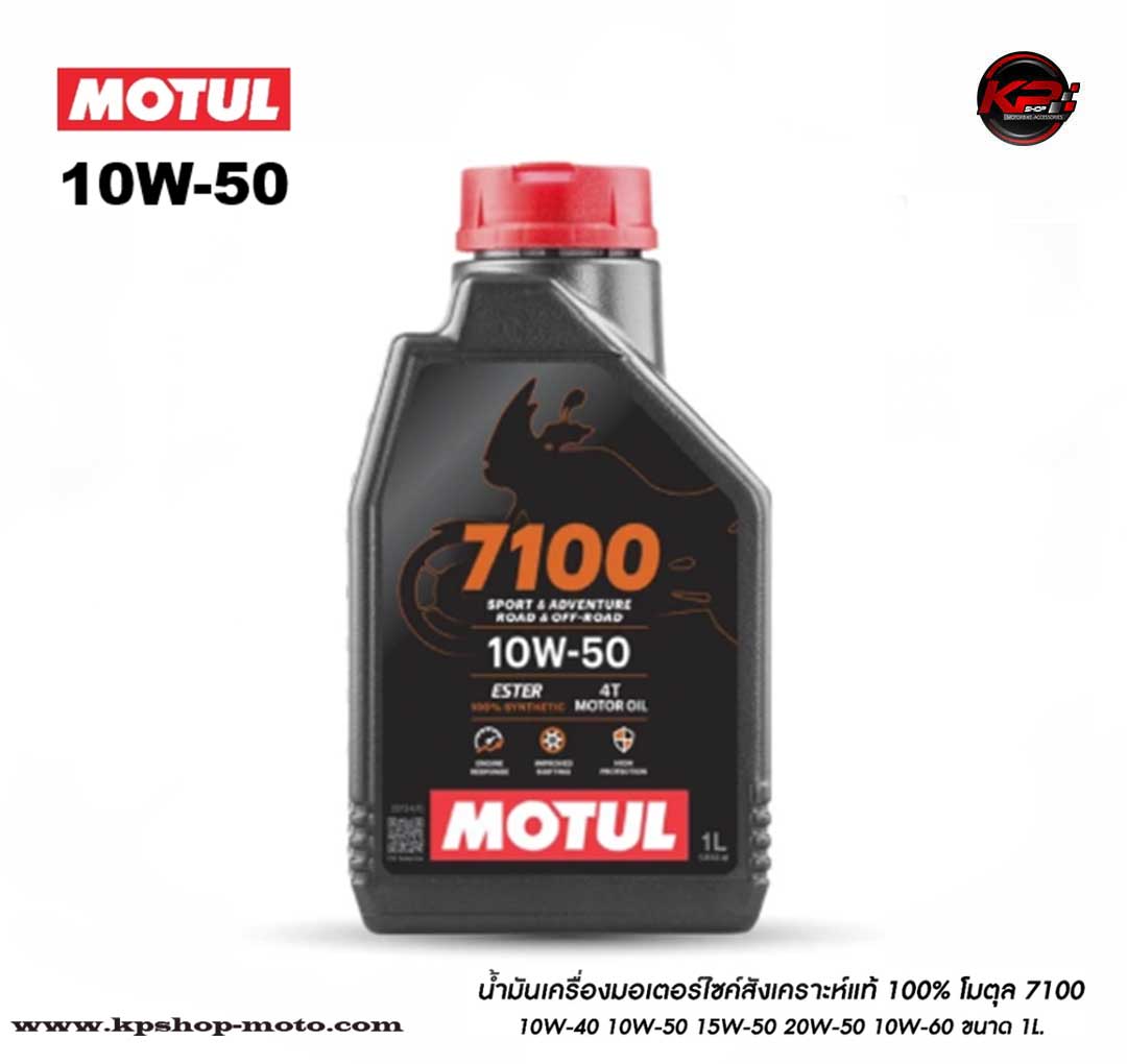 น้ำมันเครื่องมอเตอร์ไซค์ สังเคราะห์แท้ โมตุล 7100 เบอร์ 10W-50